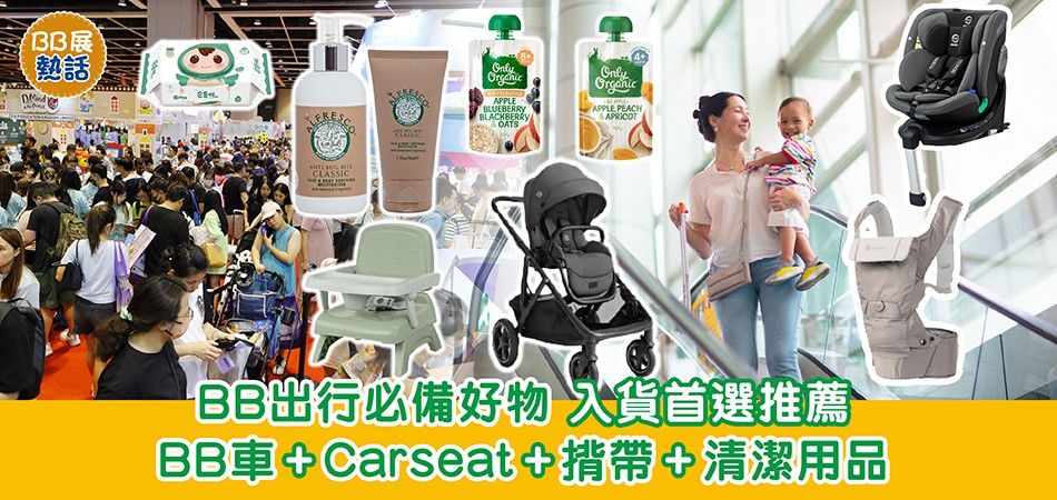 荷花BB展2025｜BB出行必備好物 BB車+Carseat+揹帶+清潔消毒用品 入貨首選推薦