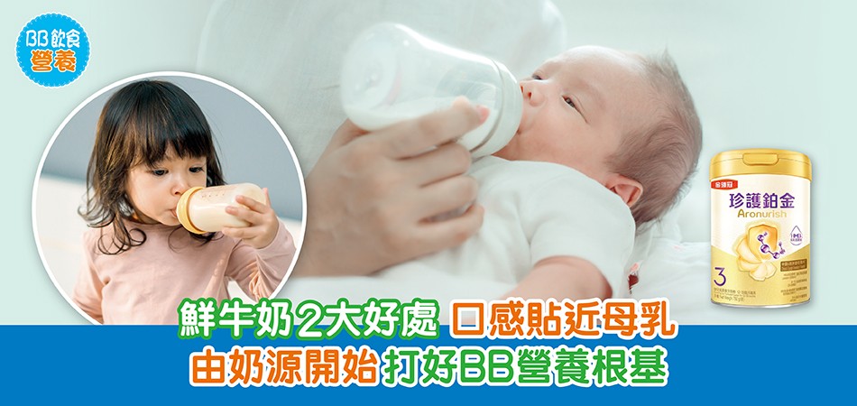 荷花BB展2025推介|鮮牛奶2大好處 口感貼近母乳 由奶源開始打好BB營養根基 荷花BB展2025推介|鮮牛奶2大好處 口感貼近母乳 由奶源開始打好BB營養根基