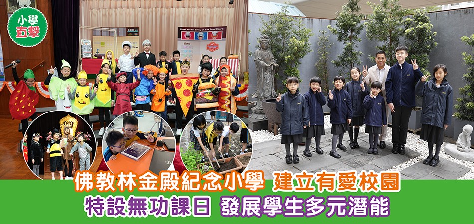 小學直擊｜佛教林金殿紀念小學 建立有愛校園特設無功課日 發展學生多元潛能