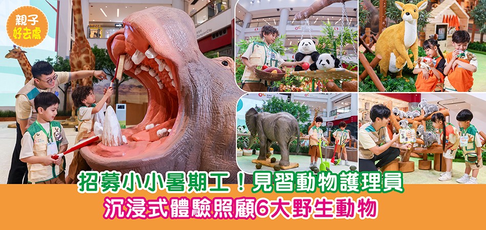 暑假好去處2025|招募小小暑期工!見習動物護理員 沉浸式體驗照顧6大野生動物 暑假好去處2025|招募小小暑期工!見習動物護理員 沉浸式體驗照顧6大野生動物