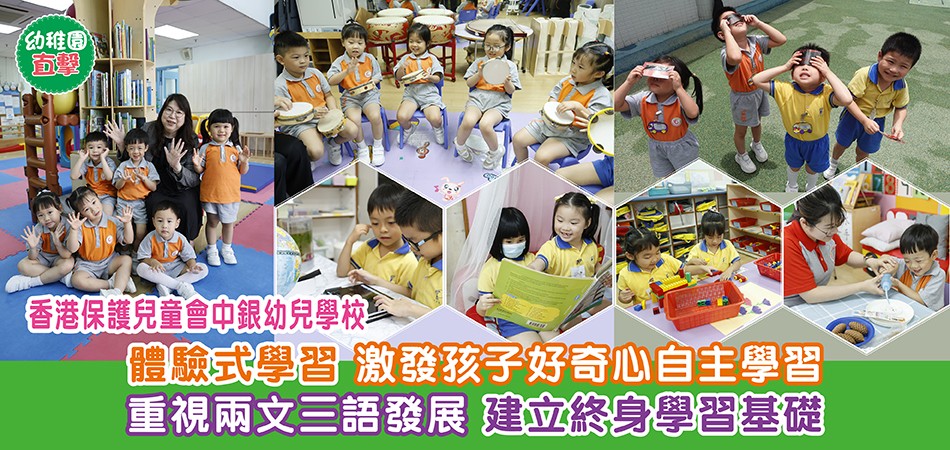 幼稚園直擊|香港保護兒童會中銀幼兒學校 體驗式學習 激發孩子好奇心自主學習 重視兩文三語發展 建立終身學習基礎 幼稚園直擊|香港保護兒童會中銀幼兒學校 體驗式學習 激發孩子好奇心自主學習 重視兩文三語發展 建立終身學習基礎