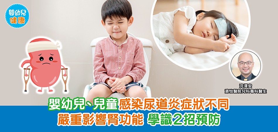 嬰幼兒健康｜嬰幼兒、兒童感染尿道炎症狀不同 嚴重影響腎功能 學識2招預防