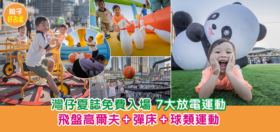 暑假好去處2025｜灣仔夏誌免費入場 7大放電運動 飛盤高爾夫+彈床+球類運動