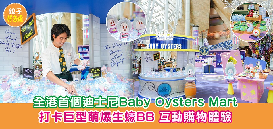暑假好去處2025｜全港首個迪士尼Baby Oysters Mart 打卡巨型萌爆生蠔BB 互動購物體驗