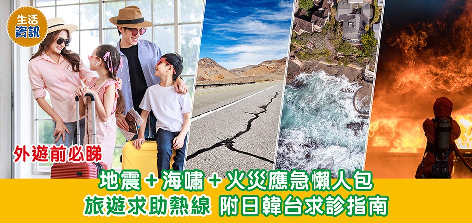 生活資訊|外遊前必睇 地震+海嘯+火災應急懶人包 旅遊求助熱線 附日韓台求診指南 生活資訊|外遊前必睇 地震+海嘯+火災應急懶人包 旅遊求助熱線 附日韓台求診指南