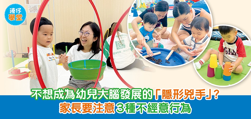 湊仔學堂｜不想成為幼兒大腦發展的「隱形兇手」？家長要注意3種不經意行為