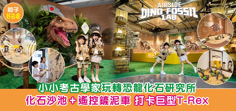 暑假好去處2025|小小考古學家玩轉恐龍化石研究所 化石沙池+遙控鏟泥車 打卡巨型T-Rex 暑假好去處2025|小小考古學家玩轉恐龍化石研究所 化石沙池+遙控鏟泥車 打卡巨型T-Rex