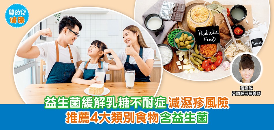 嬰幼兒健康｜益生菌緩解乳糖不耐症 減濕疹風險 推薦4大類別食物含益生菌