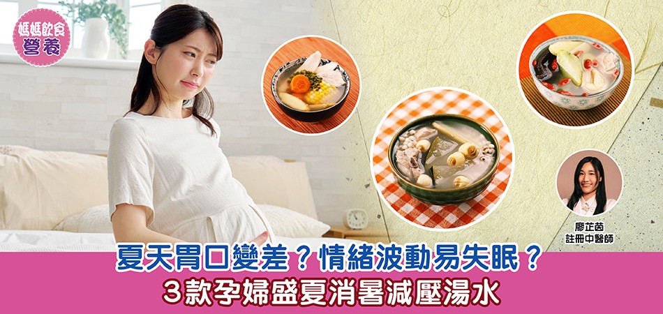媽媽飲食營養｜夏天胃口變差？情緒波動易失眠？3款孕婦盛夏消暑減壓湯水