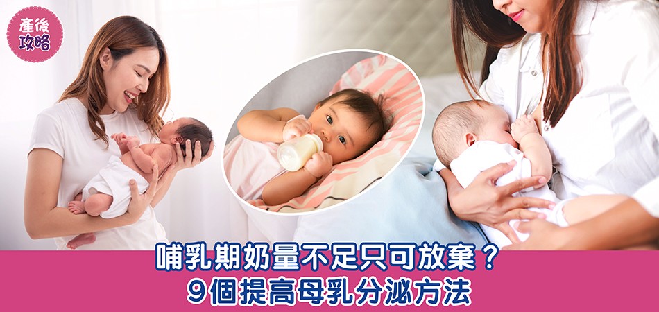 母乳餵哺｜產後哺乳期奶量不足只可放棄？9個提高母乳分泌方法