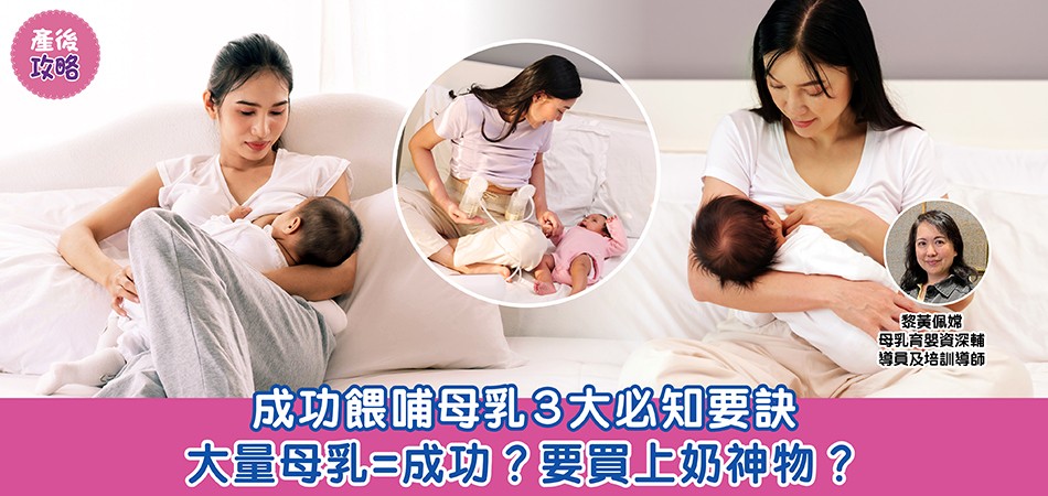 母乳餵哺｜成功餵哺母乳3大必知要訣 大量母乳等於上奶成功？上奶神物有用嗎？