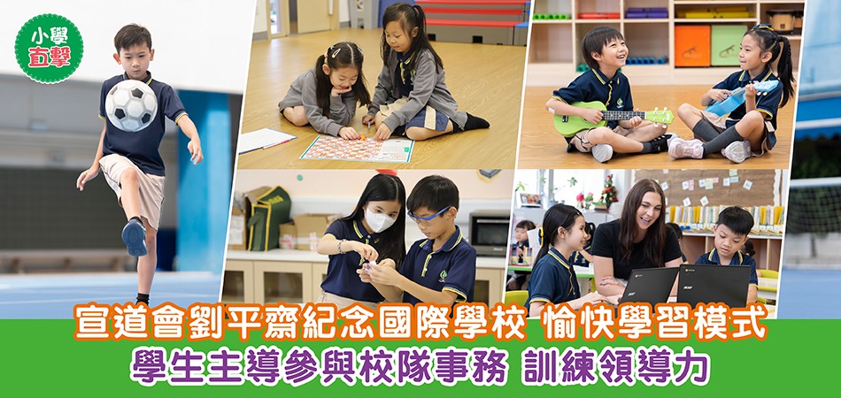 小學直擊|宣道會劉平齋紀念國際學校 愉快學習模式 學生主導參與校隊事務 訓練領導力 小學直擊|宣道會劉平齋紀念國際學校 愉快學習模式 學生主導參與校隊事務 訓練領導力