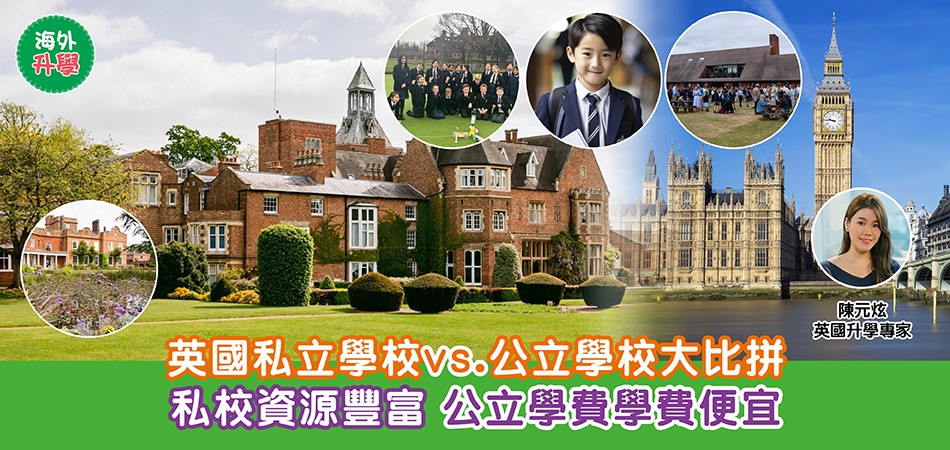 英國升學｜英國私立學校vs.公立學校大比拼 私校資源豐富 公立學費學費便宜