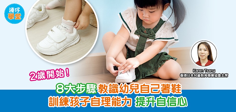 湊仔學堂｜2歲開始！8大步驟教識幼兒自己著鞋 訓練孩子自理能力 提升自信心