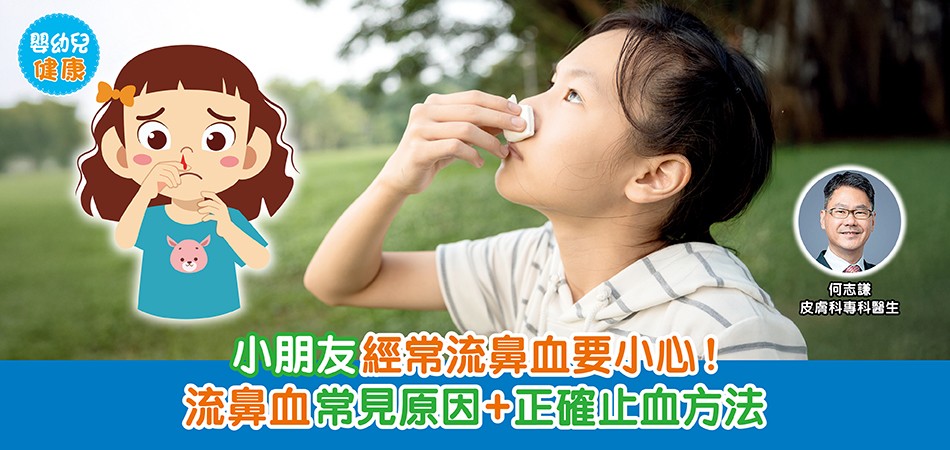 嬰幼兒健康|小朋友經常流鼻血要小心!流鼻血常見原因+正確止血方法 嬰幼兒健康|小朋友經常流鼻血要小心!流鼻血常見原因+正確止血方法