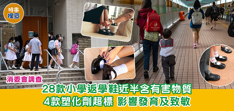 消委會調查|28款小學返學鞋近半含有害物質 4款塑化劑超標 影響發育及致敏 消委會調查|28款小學返學鞋近半含有害物質 4款塑化劑超標 影響發育及致敏