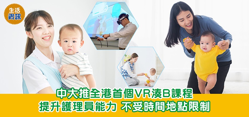 生活資訊|中大推全港首個VR湊B課程 提升護理員能力 不受時間地點限制 生活資訊|中大推全港首個VR湊B課程 提升護理員能力 不受時間地點限制
