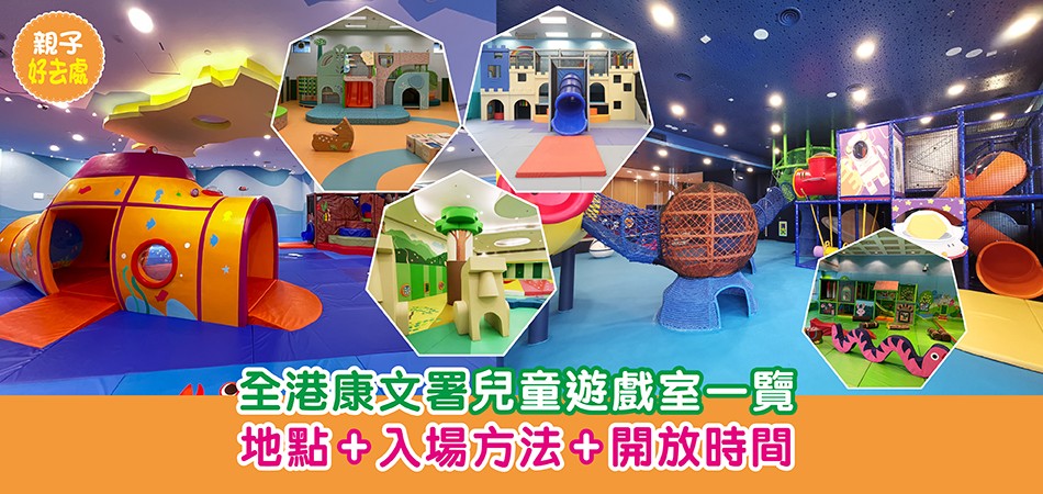 親子好去處｜全港康文署兒童遊戲室一覽 地點+入場方法+開放時間
