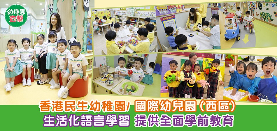 幼稚園直擊|香港民生幼稚園/國際幼兒園(西區)生活化語言學習 提供全面學前教育 幼稚園直擊|香港民生幼稚園/國際幼兒園(西區)生活化語言學習 提供全面學前教育