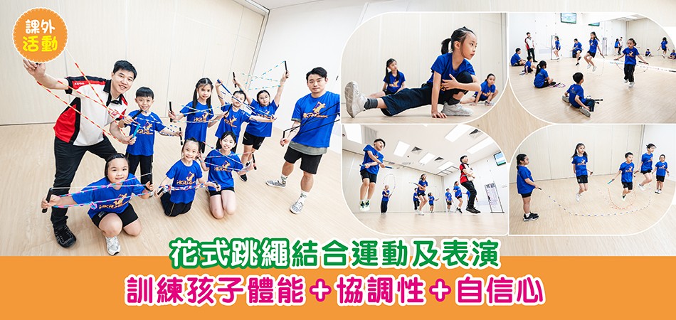 課外活動|花式跳繩結合運動及表演 訓練孩子體能+協調性+自信心 課外活動|花式跳繩結合運動及表演 訓練孩子體能+協調性+自信心