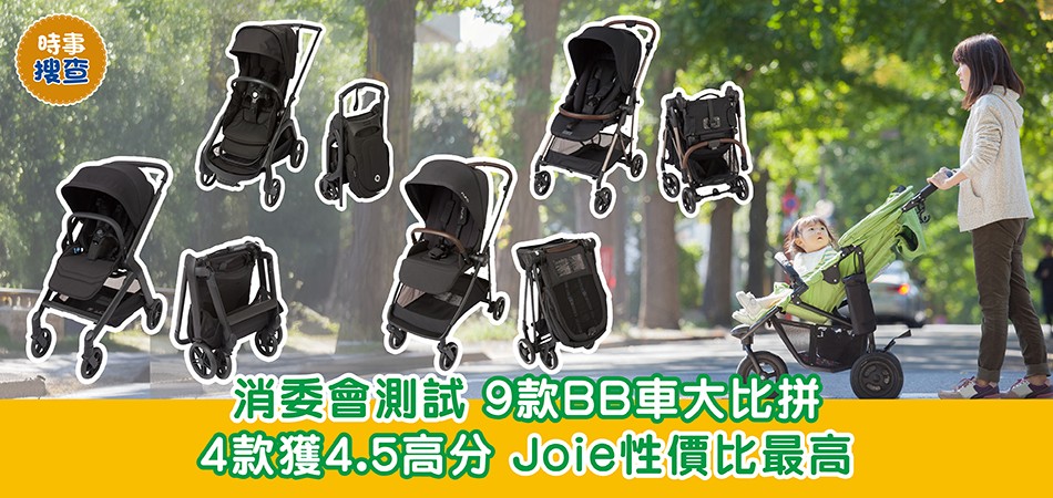 消委會測試|9款BB車大比拼4款獲4.5高分 Joie性價比最高 消委會測試|9款BB車大比拼4款獲4.5高分 Joie性價比最高