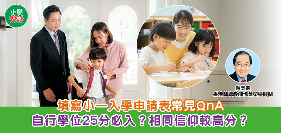 小一入學|填寫小一入學申請表常見QnA 自行學位25分必入?相同信仰較高分? 小一入學|填寫小一入學申請表常見QnA 自行學位25分必入?相同信仰較高分?