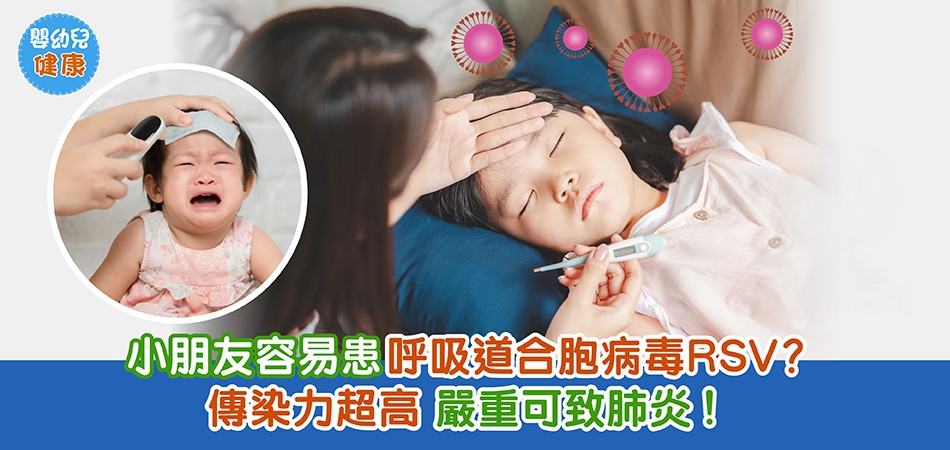 嬰幼兒健康｜小朋友容易患呼吸道合胞病毒RSV？傳染力超高 嚴重可致肺炎！