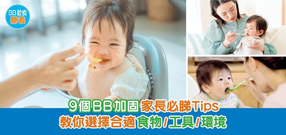 BB飲食營養|9個BB加固家長必睇Tips 教你選擇合適食物/工具/環境 BB飲食營養|9個BB加固家長必睇Tips 教你選擇合適食物/工具/環境