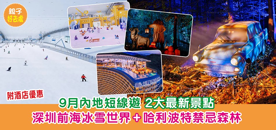 親子好去處｜9月內地短線遊2大最新景點 哈利波特禁忌森林+深圳前海冰雪世界 附酒店優惠