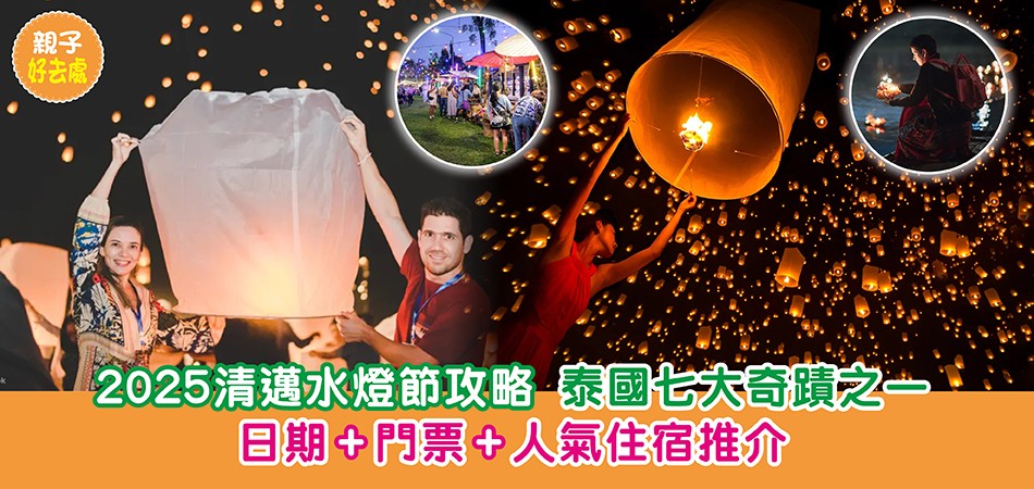 親子好去處｜泰國七大奇蹟之一 2025清邁水燈節攻略 日期+門票+人氣住宿推介