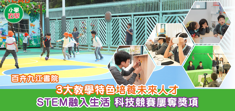 小學直擊｜百卉九江書院 3大教學特色培養未來人才 STEM融入生活 科技競賽屢奪獎項