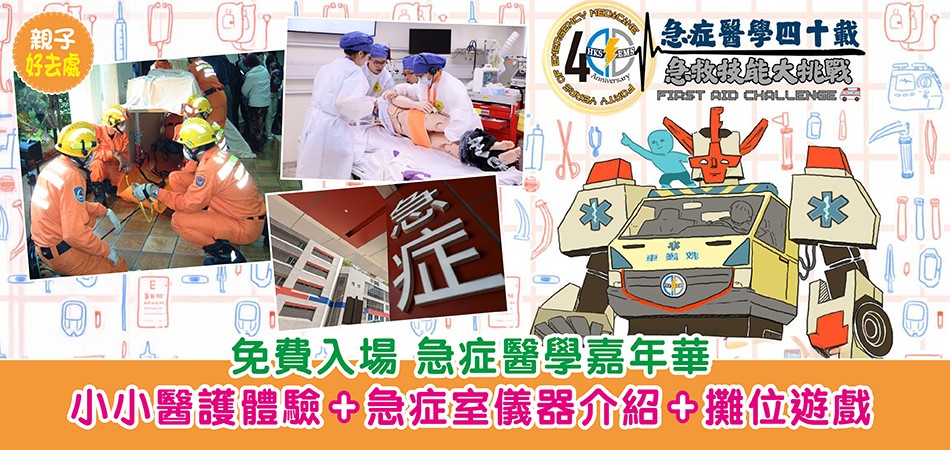 親子好去處｜免費入場 急症醫學嘉年華 小小醫護體驗+急症室儀器介紹+攤位遊戲