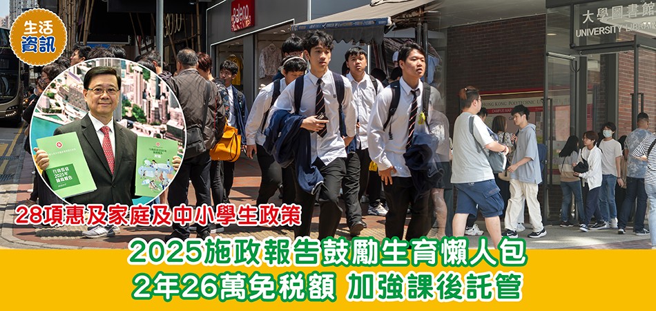 2025施政報告｜2025施政報告鼓勵生育懶人包 2年26萬免稅額 加強課後託管 28項惠及家庭及中小學生政策