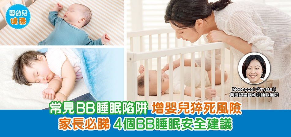BB睡眠｜常見BB睡眠陷阱 增嬰兒猝死風險 家長必睇 4個BB睡眠安全建議