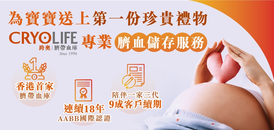 好物推介｜臍帶vs.臍血儲存 促進幹細胞再生 BB一生只能採集一次 提供全面健康保障