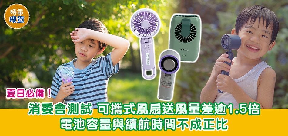 消委會測試｜夏日必備！消委會測試 可攜式風扇送風量差逾1.5倍 電池容量與續航時間不成正比