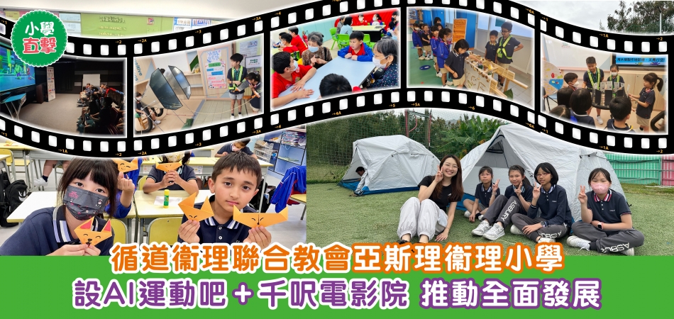 小學直擊|循道衞理聯合教會亞斯理衞理小學 設AI運動吧+千呎電影院 推動全面發展 小學直擊|循道衞理聯合教會亞斯理衞理小學 設AI運動吧+千呎電影院 推動全面發展