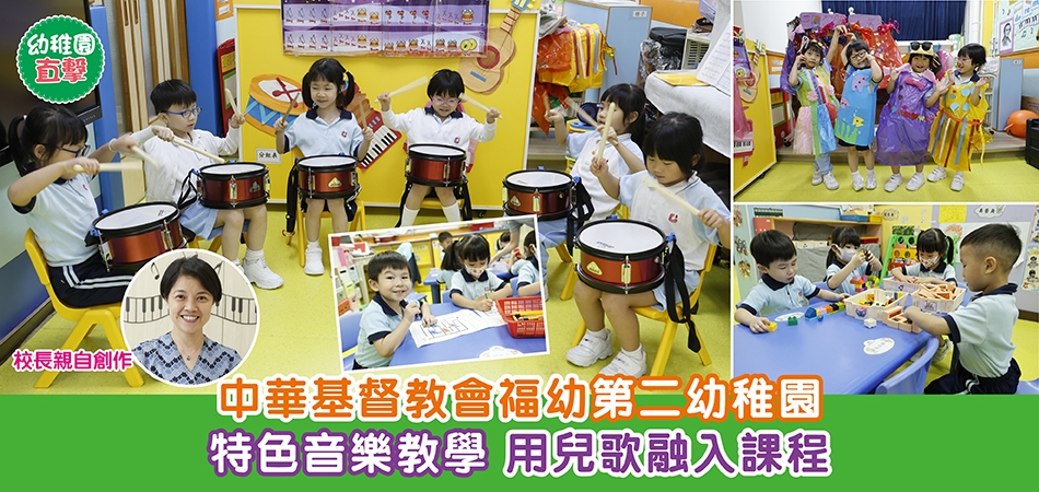 小學直擊｜中華基督教會福幼第二幼稚園 特色音樂教學 用兒歌融入課程