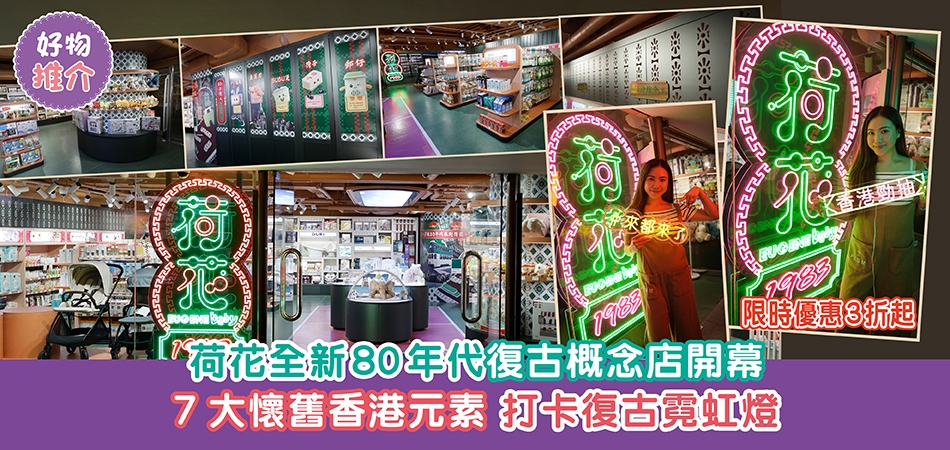 荷花全新分店｜荷花全新80年代復古概念店開幕7大懷舊香港元素  打卡復古霓虹燈標語 限時優惠3折起