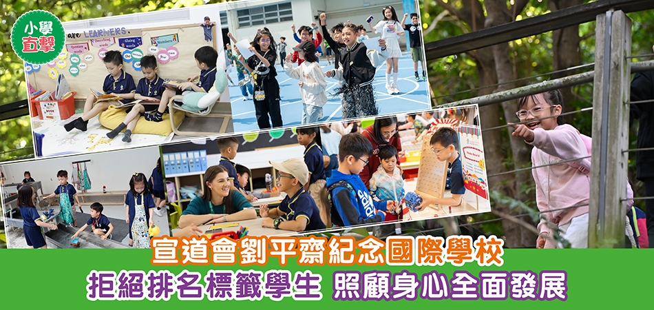 小學直擊｜宣道會劉平齋紀念國際學校 拒絕排名標籤學生 照顧身心全發展