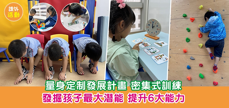 親子活動｜量身定制發展計畫 密集式訓練 發掘孩子最大潛能 提升6大能力