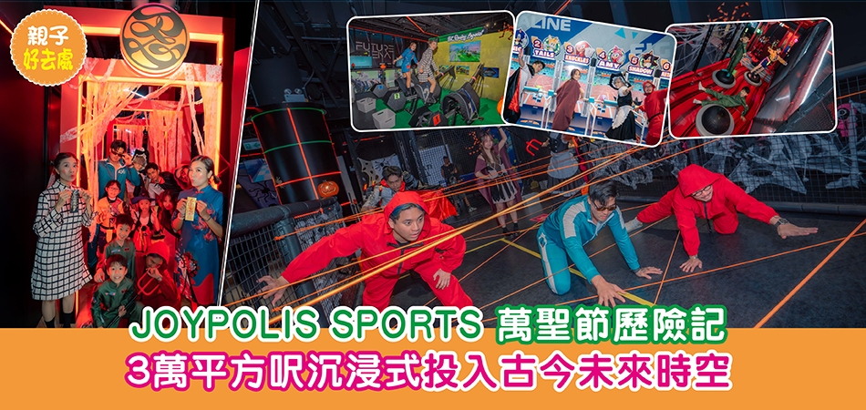 萬聖節好去處2025|JOYPOLIS SPORTS 萬聖節歷險記 3萬平方呎沉浸式投入古今未來時空 萬聖節好去處2025|JOYPOLIS SPORTS 萬聖節歷險記 3萬平方呎沉浸式投入古今未來時空