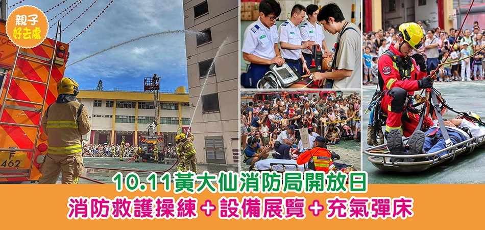 親子好去處|10.11黃大仙消防局開放日 消防救護操練+設備展覽+充氣彈床 親子好去處|10.11黃大仙消防局開放日 消防救護操練+設備展覽+充氣彈床