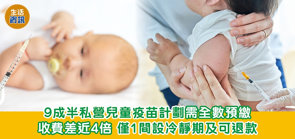 消委會測試｜9成半私營兒童疫苗計劃需全數預繳 收費差近4倍 僅1間設冷靜期及可退款