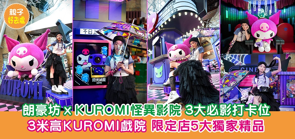 萬聖節好去處2025|朗豪坊x KUROMI怪異影院 3大必影打卡位 3米高KUROMI戲院 限定店5大獨家精品 萬聖節好去處2025|朗豪坊x KUROMI怪異影院 3大必影打卡位 3米高KUROMI戲院 限定店5大獨家精品