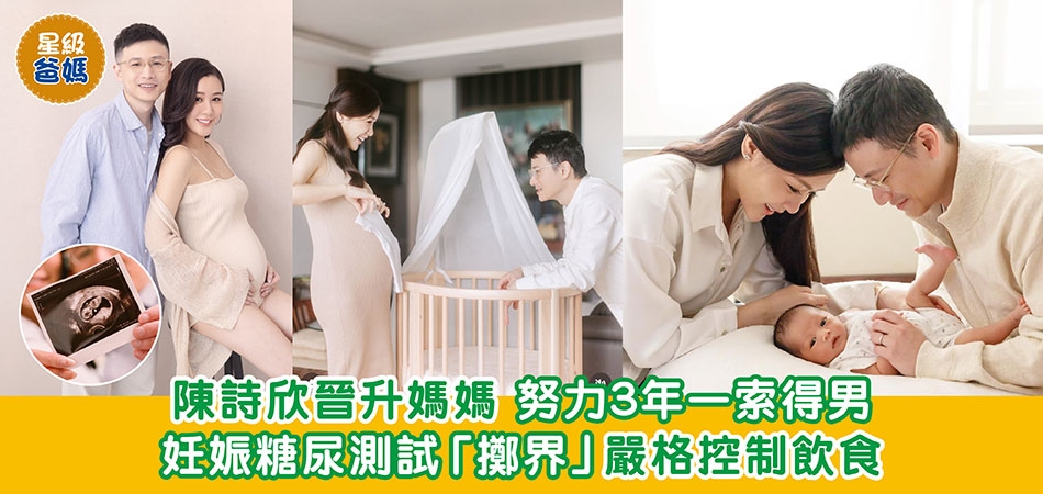 星級爸媽|陳詩欣晉升媽媽 努力3年一索得男 妊娠糖尿測試「擲界」嚴格控制飲食 星級爸媽|陳詩欣晉升媽媽 努力3年一索得男 妊娠糖尿測試「擲界」嚴格控制飲食