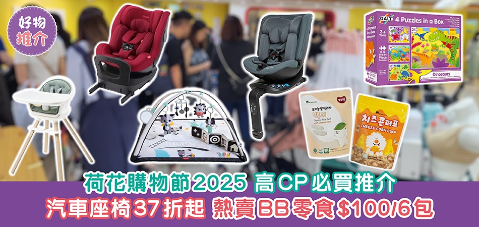 購物好去處|荷花購物節2025 高CP必買推介 汽車座椅37折起 熱賣BB零食$100/6包 購物好去處|荷花購物節2025 高CP必買推介 汽車座椅37折起 熱賣BB零食$100/6包
