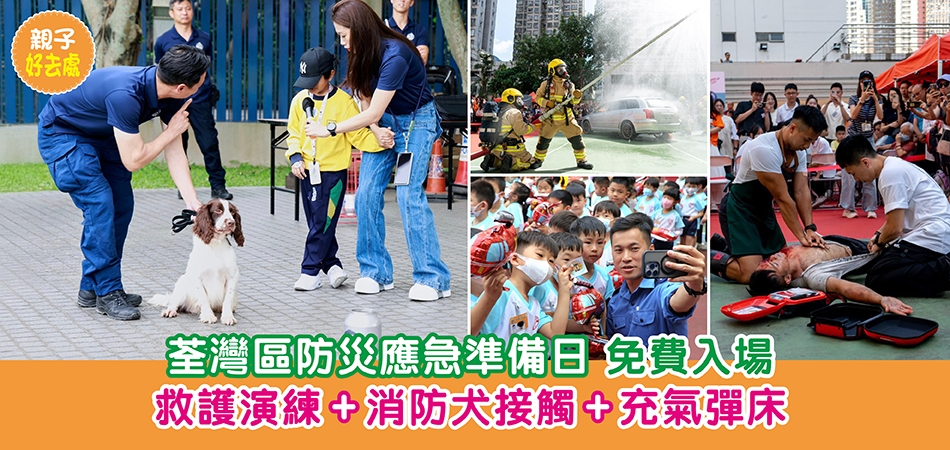 親子好去處|荃灣區防災應急準備日 免費入場 救護演練+消防犬接觸+充氣彈床 親子好去處|荃灣區防災應急準備日 免費入場 救護演練+消防犬接觸+充氣彈床
