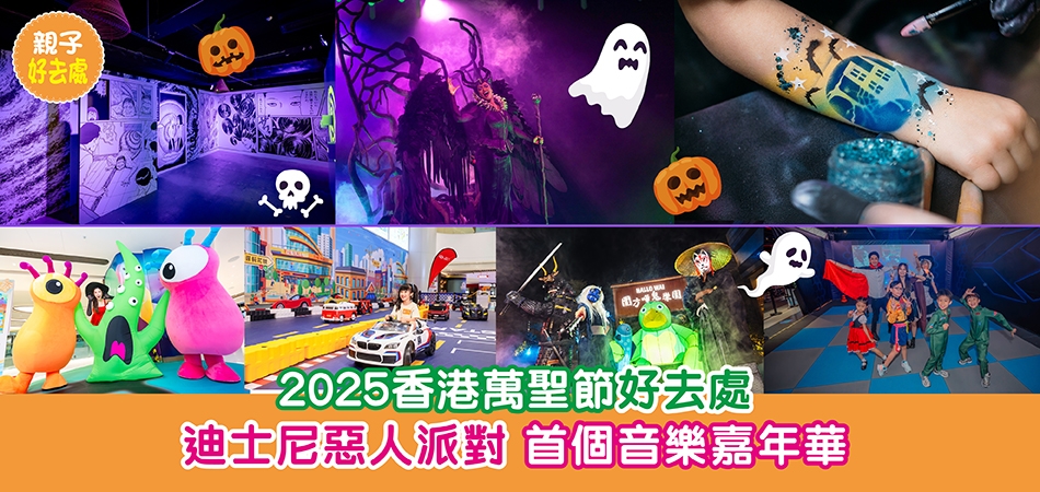 萬聖節好去處2025|香港萬聖節好去處 迪士尼惡人派對 首個音樂嘉年華 萬聖節好去處2025|香港萬聖節好去處 迪士尼惡人派對 首個音樂嘉年華