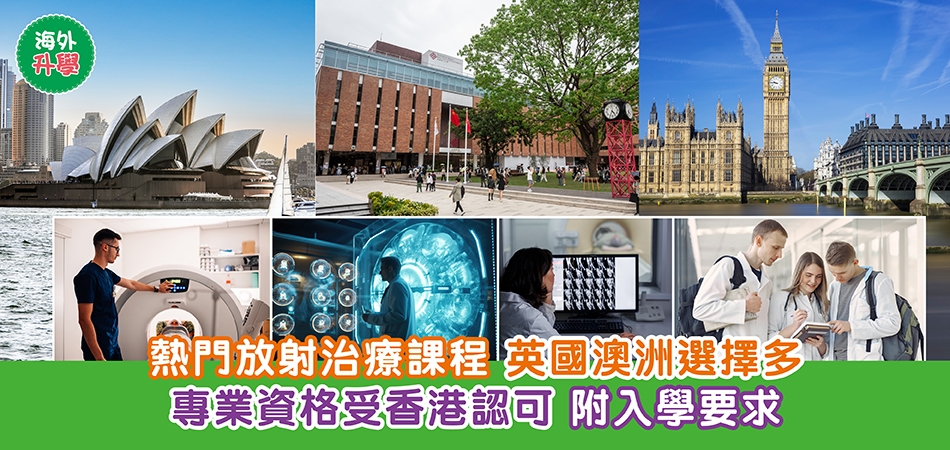 海外升學|熱門放射治療課程 英國澳洲選擇多 專業資格受香港認可 附入學要求 海外升學|熱門放射治療課程 英國澳洲選擇多 專業資格受香港認可 附入學要求